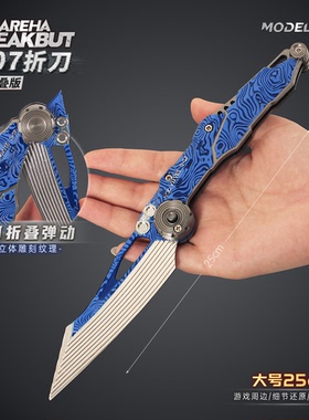 暗区突围大号超越自我S07折刀折叠版武器模型玩具手办男生未开刃