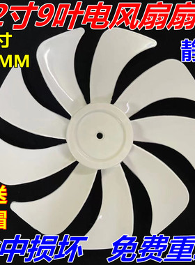 适用先锋电风扇扇叶DLD-D17/ DLD-D5风叶片12寸电风扇配件300MM