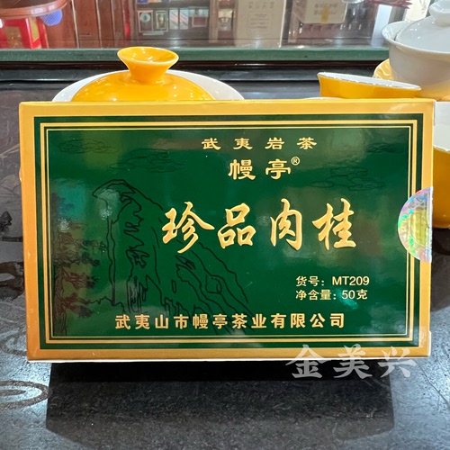 幔亭MT209珍品肉桂茶叶 50克/盒武夷岩茶肉桂乌龙茶