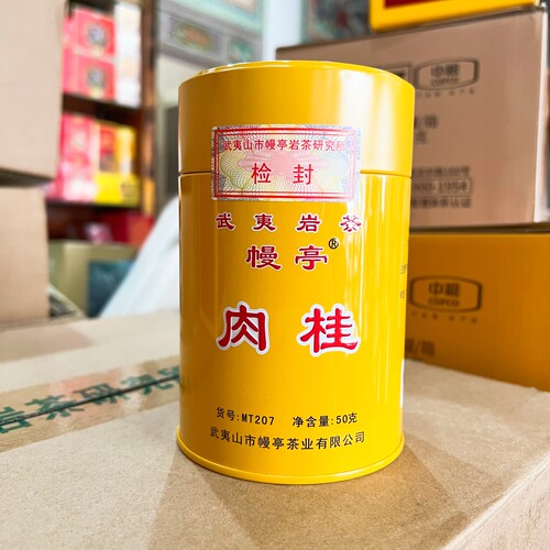 幔亭MT207肉桂岩茶肉桂茶叶浓香型乌龙茶50克罐装