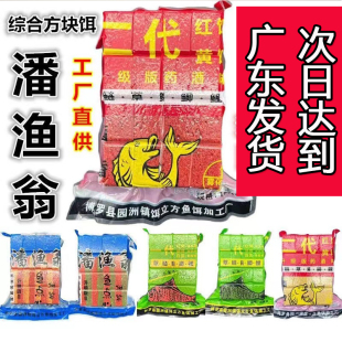 潘渔翁二代方块饵料一代三代酒香红绿奶香方块料抛竿潘鱼翁方块料