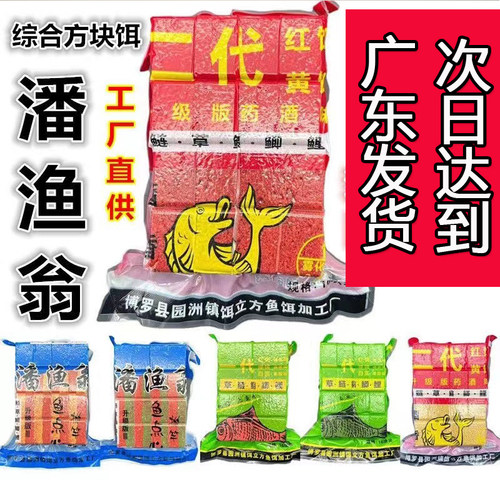潘渔翁二代方块饵料一代三代酒香红绿奶香方块料抛竿潘鱼翁方块料