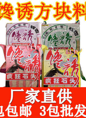馋诱方块饵料海竿抛杆爆炸钩翻板钩鱼饵野钓窝料鲢鳙鲤鱼鲫鱼饵饼