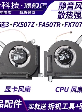 适用Asus/华硕 天选3风扇 plus FX507Z FA507R FX707ZR FA707风扇