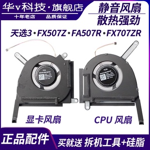 适用Asus/华硕 天选3风扇 plus FX507Z FA507R FX707ZR FA707风扇