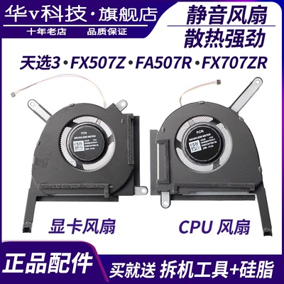 适用华硕天选3FX507Z散热风扇