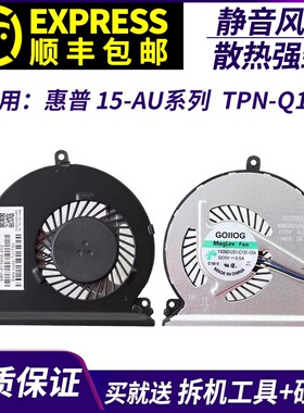 适用于 HP/惠普 15-AU系列 TPN-Q172 笔记本散热风扇