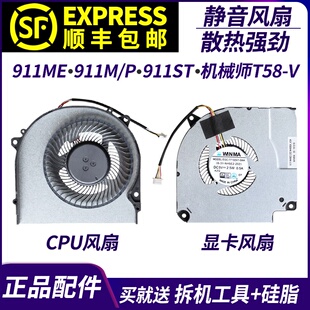 适用于 雷神911ME 911MT 911MP 911ST 风扇 机械师T58-V 散热风扇