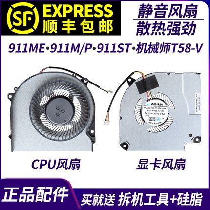 适用于 雷神911ME 911MT 911MP 911ST 风扇 机械师T58-V 散热风扇