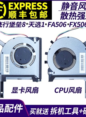 适用华硕飞行堡垒8 天选1 FA506 FX506L FX506LV/LU/LH FA706风扇