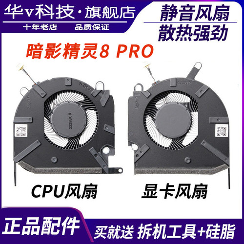 适用惠普暗影精灵8PRO风扇