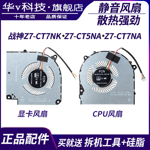 适用神舟 战神Z7-CT7NK Z7-CT5NA Z7-CT7NA  Z7-CT7NS 笔记本风扇