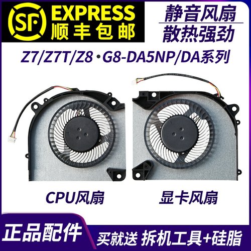 适用神舟战神Z7/Z7T/Z8/G8-DA5NP/DA7NP/DA7NT/DA5NS/7NS/9NT风扇