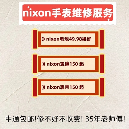 Nixon 尼克松售后 保养补运费 更换手表镜面原装机芯电池更换服务