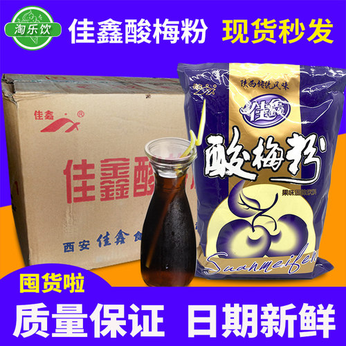 佳鑫酸梅粉整箱1000g*20包陕西特产乌梅汁冲饮料速溶粉酸梅汤原料