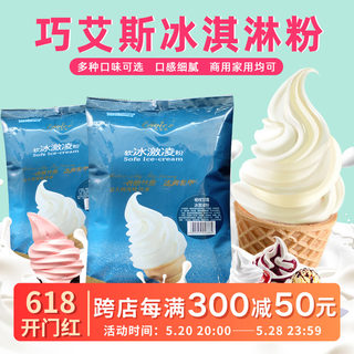 巧艾斯软冰淇淋粉1kg雪糕粉奶茶店商用甜筒圣代冰激凌粉商用原料