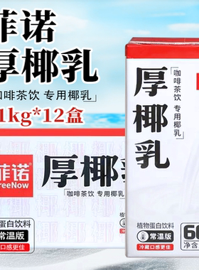 菲诺厚椰乳整箱1kg*12盒咖啡奶茶店专用椰乳植物蛋白饮料生椰拿铁