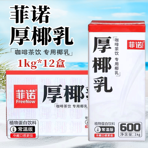 菲诺厚椰乳整箱1kg*12盒咖啡奶茶店专用椰乳植物蛋白饮料生椰拿铁