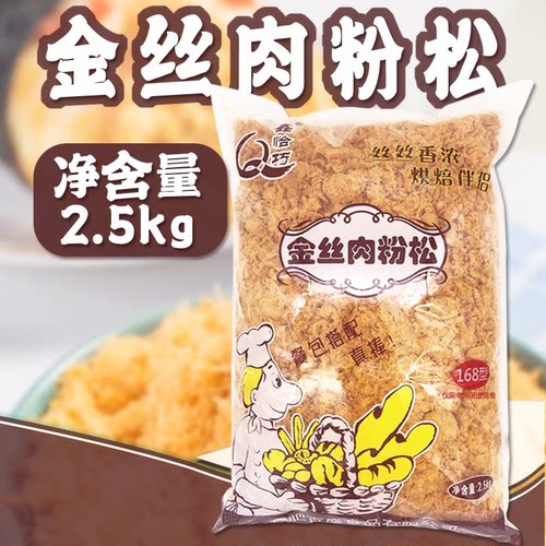 鑫恰巧168金丝肉松粉2.5kg寿司