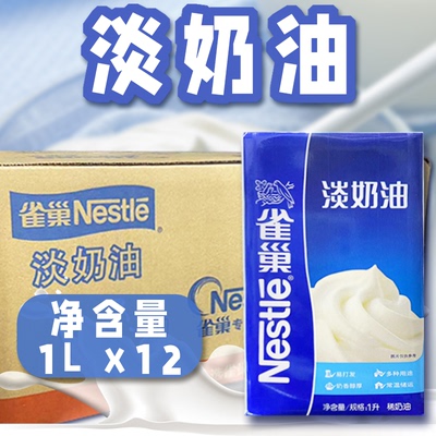 【Nestle/雀巢】淡奶油1L*12盒