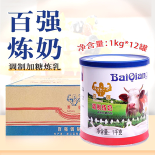 百强炼乳整箱商用大桶1kg 12罐咖啡奶茶烘培蛋挞液早餐甜品炼奶