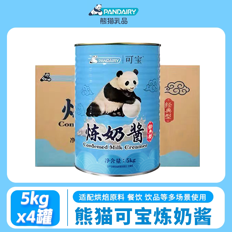 【熊猫可宝】食品配料用炼奶酱5kg/2.5kg/罐奶茶店咖啡厅商用自制