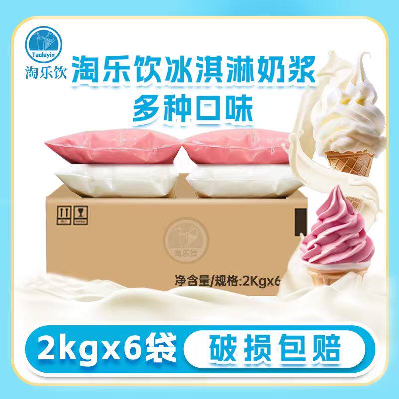 淘乐饮原味香草味冰淇淋奶浆商用软冰淇淋浆圣代甜筒原料2kg*6袋