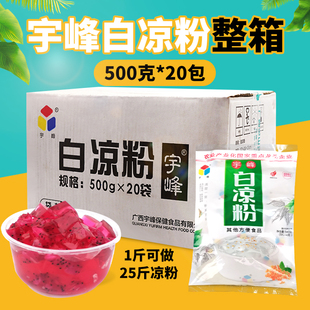 宇峰白凉粉整箱黑凉粉龟苓粉仙草冻仙草汁奶茶店专用商用家用自制