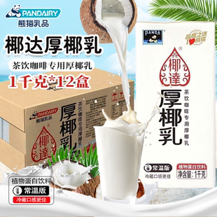 熊猫厚椰乳椰浆椰汁西米露甜品家用烘焙原料奶茶店专用