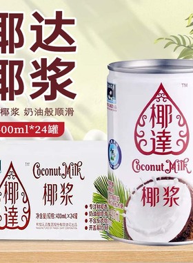 熊猫椰达椰浆整箱400ml*24罐装椰奶椰汁西米露甜品烘培原料商用