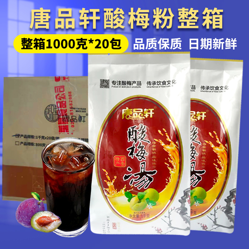 唐品轩酸梅粉整箱20袋乌梅汁西安速溶冲饮原料陕西特产商用酸梅汤