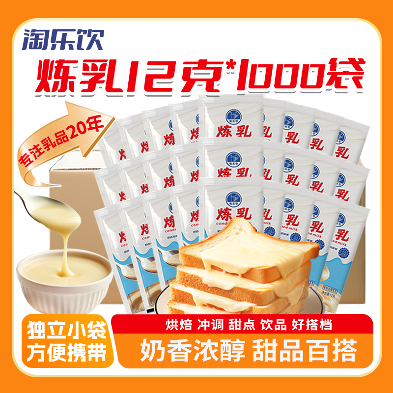淘乐饮炼乳12g*1000袋奶精商用炼奶袋装家用烘焙专用麻辣烫火锅店