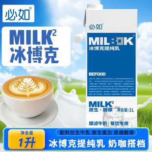 必如冰博客提纯乳1L生牛乳咖啡专用奶咖搭档烘焙原料