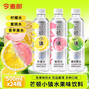 今麦郎芒顿小镇水果味饮料500ml×24瓶柠檬蜜桃青苹果水
