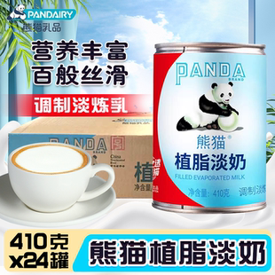 熊猫植脂淡奶箱/410*24罐整箱商用咖啡奶茶店专用炼乳奶油麻辣烫