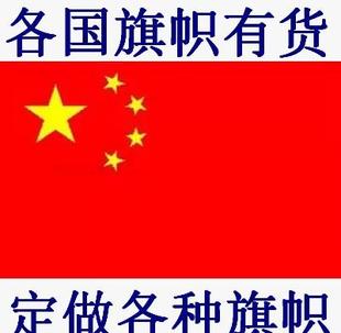 1 2 3 4 5 6号中国世界各国国旗 大号五星红旗旗子 旗帜订制定做
