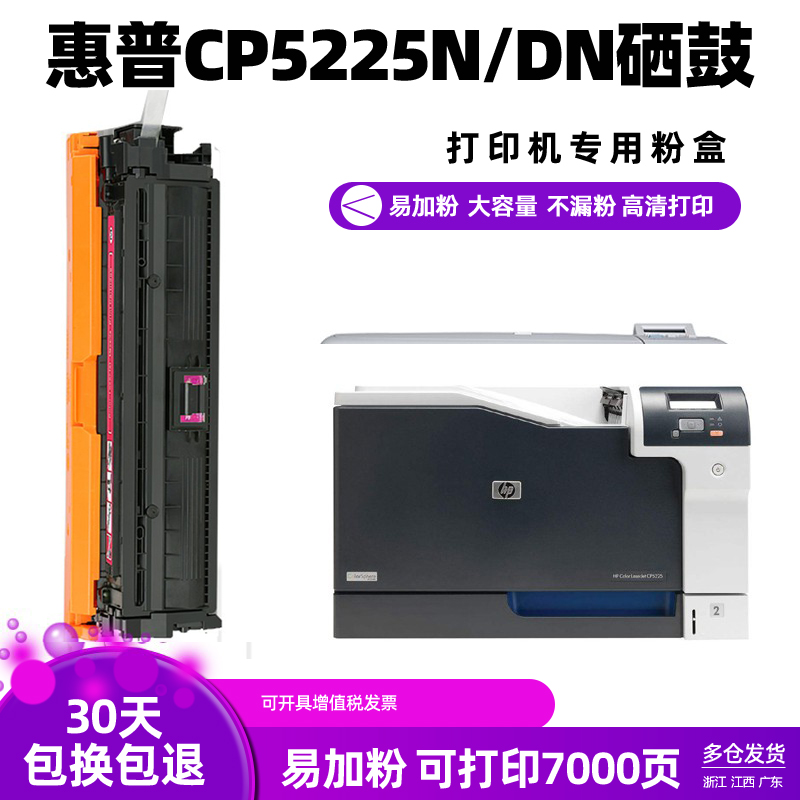 惠普CP5225DN专用硒鼓