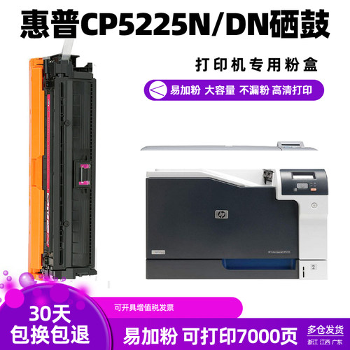 惠普CP5225DN专用硒鼓