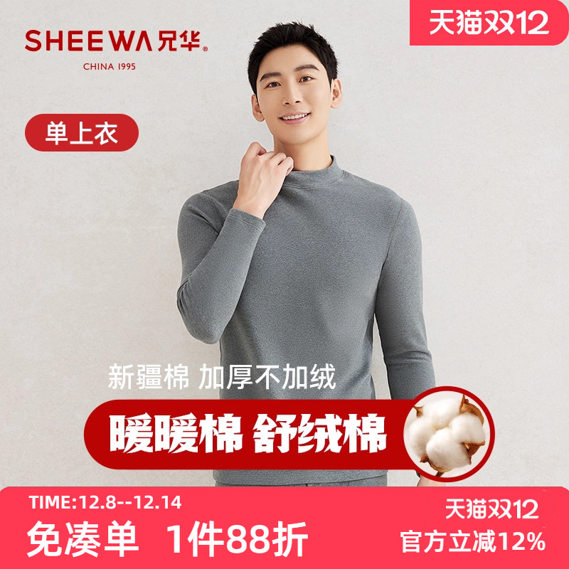 兄华纯棉中领加厚男士保暖内衣