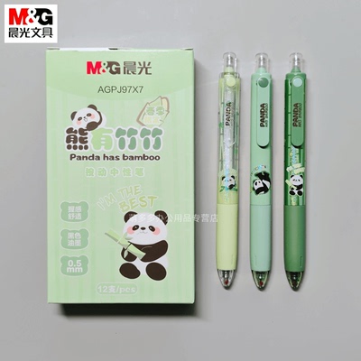 晨光文具熊有竹竹按动中性笔