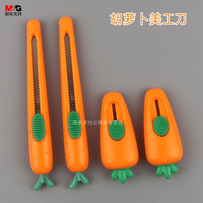 晨光胡萝卜美工刀迷你小号