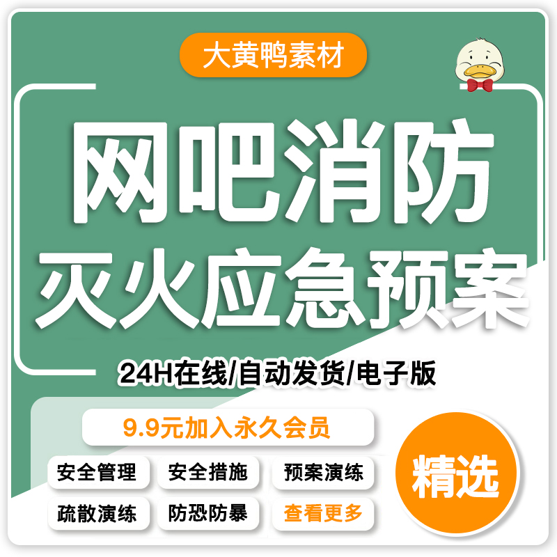 网吧灭火应急预案火灾事故消防预案疏散安全方案预案