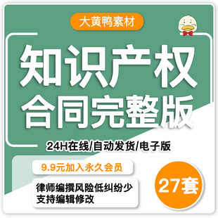 知识产权协议模板版 权著作权专利许可授权合作商标注册使用合同