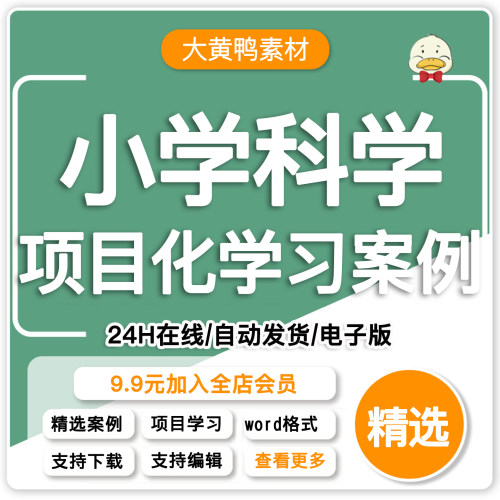 小学科学项目化项目式学习Word案例