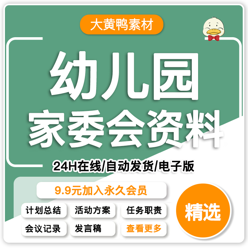幼儿园家长会委员会资料家委会职责流程计划总结会议记录活动素材