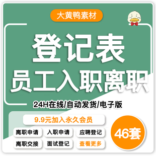 应聘人员登记表面试入职登记表电子版员工离职辞职申请表个人履历