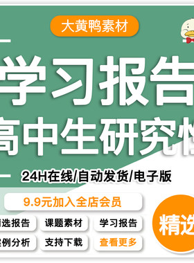 高中生研究性学习报告课题素材代表成果参考材料Word