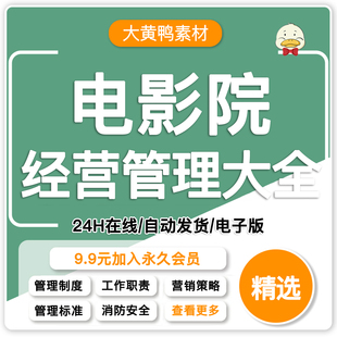 电影院经营管理制度营销策略合同协议选址消防安全工作流程及职责