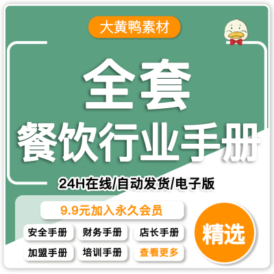 餐厅餐饮行业资料宝典运营管理手册全集管理服务人事培训表格