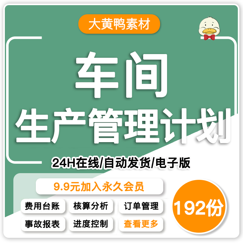 生产管理系统excel表格车间投产计划进度成本分析订单登记排程表